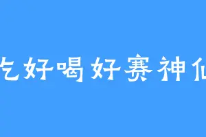 吃好喝好赛神仙