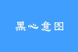 黑心意图