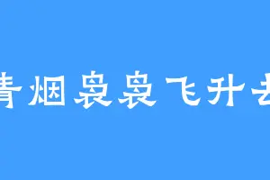 青烟袅袅飞升去