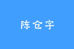 陈仓字