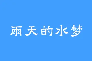 雨天的水梦