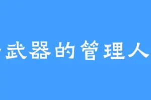 平平武器的管理人但丁