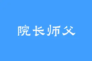 院长师父