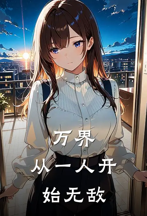 万界：从一人开始无敌(叶晓张楚岚)最新章节在线阅读_(万界：从一人开始无敌)最新章节在线阅读