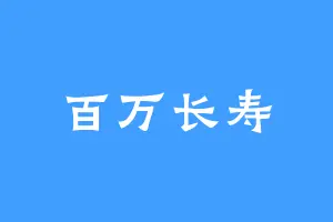 百万长寿
