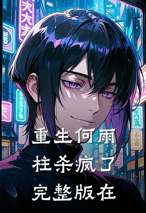 重生何雨柱杀疯了完整版在