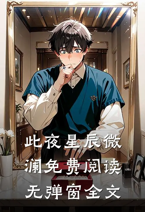 此夜星辰微澜免费阅读无弹窗全文