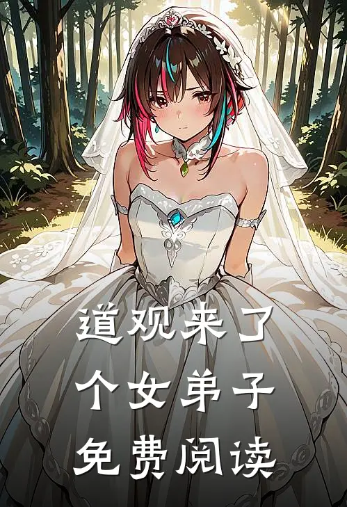 道观来了个女弟子免费阅读