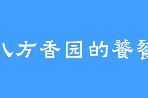 八方香园的饕餮