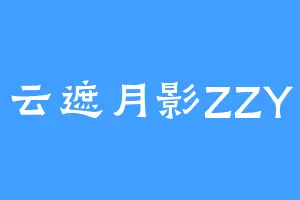 云遮月影ZZY