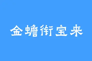 金蟾衔宝来