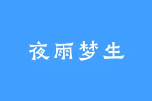夜雨梦生