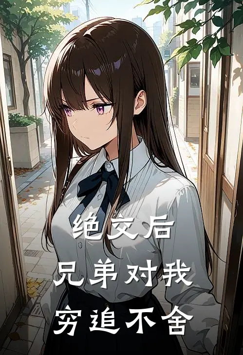 绝交后，兄弟对我穷追不舍