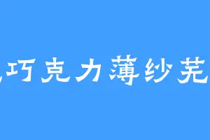 黑色巧克力薄纱芜湖马