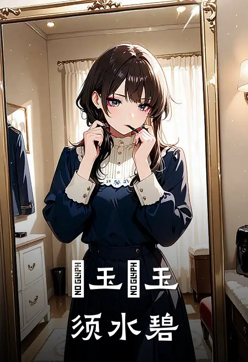 釆玉釆玉须水碧(陆聿深薛釆玉)全章节在线阅读_陆聿深薛釆玉全章节在线阅读