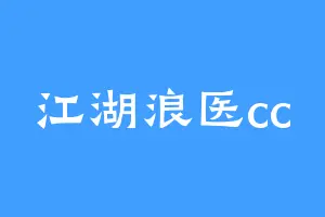 江湖浪医cc