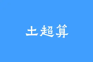 土超算