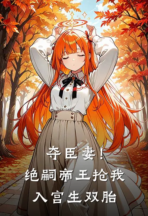 夺臣妻！绝嗣帝王抢我入宫生双胎(沈元薇萧凌昭)全本免费在线阅读_夺臣妻！绝嗣帝王抢我入宫生双胎最新章节在线阅读