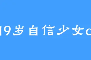 19岁自信少女a