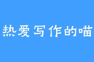 热爱写作的喵