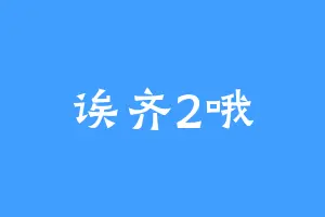 诶齐2哦