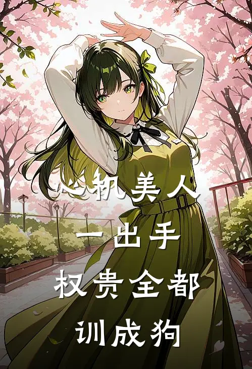 心机美人一出手，权贵全都训成狗(苏云意苏锦月)最新推荐小说_最新免费小说心机美人一出手，权贵全都训成狗苏云意苏锦月