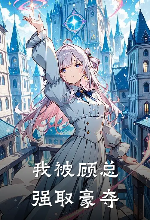 我被顾总强取豪夺顾淮坤苏念薇免费小说在线阅读_最新章节列表我被顾总强取豪夺(顾淮坤苏念薇)