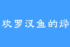 喜欢罗汉鱼的烨子