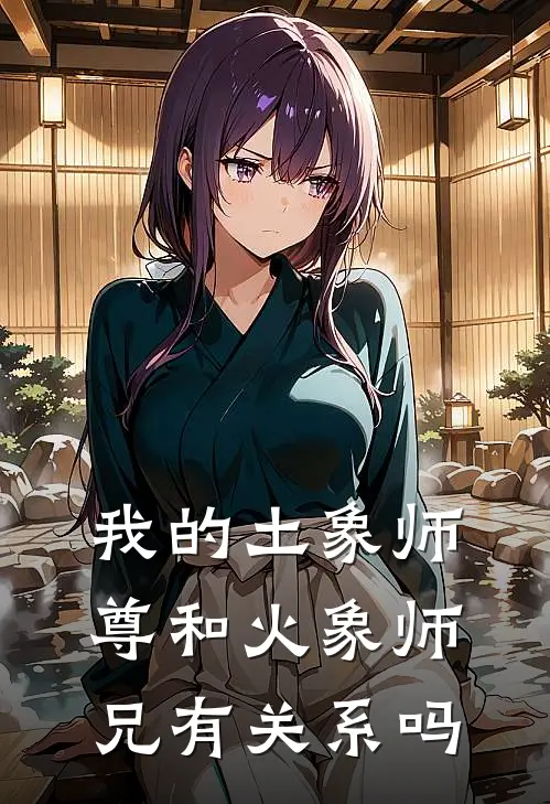 我的土象师尊和火象师兄有关系吗