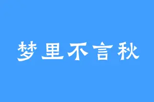 梦里不言秋
