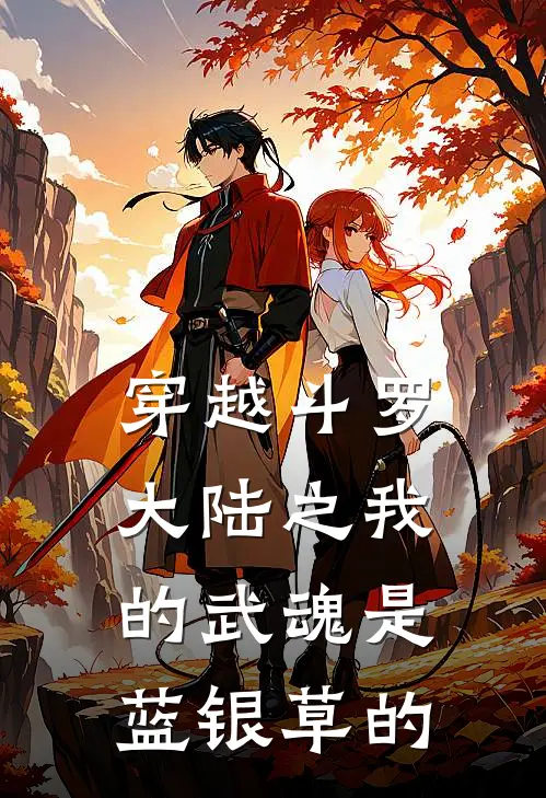 穿越斗罗大陆之我的武魂是蓝银草的