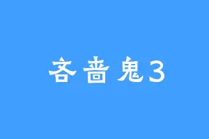 吝啬鬼3