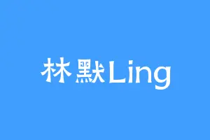林默Ling