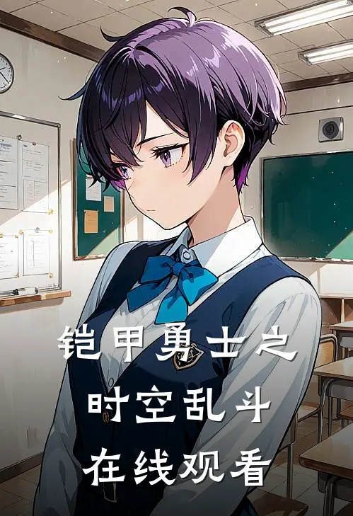 铠甲勇士之时空乱斗在线观看