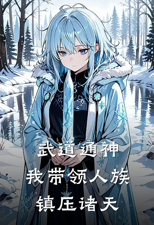 武道通神，我带领人族镇压诸天(陈墨苏星火)免费小说笔趣阁_完结版小说推荐武道通神，我带领人族镇压诸天(陈墨苏星火)