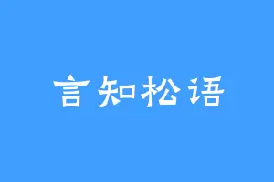 言知松语