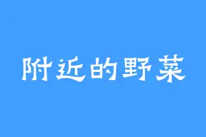 附近的野菜