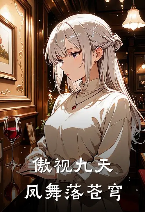 傲视九天：凤舞落苍穹