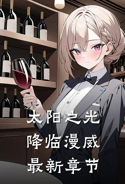 太阳之光降临漫威最新章节