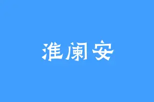 淮阑安