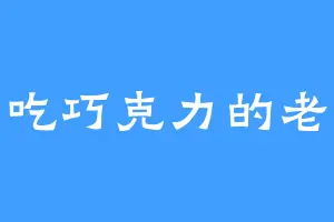 爱吃巧克力的老黑