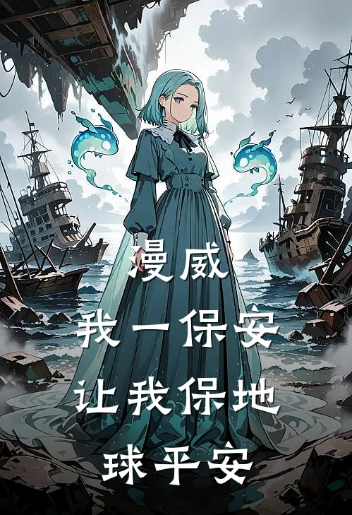 漫威：我一保安，让我保地球平安