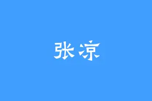 张凉
