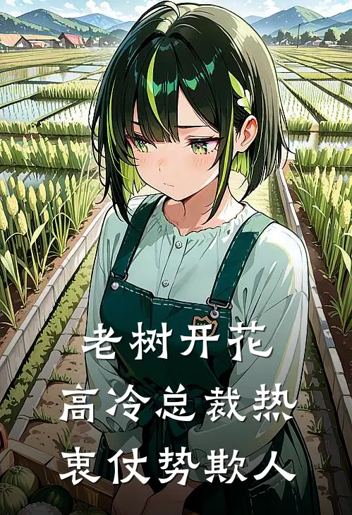 老树开花，高冷总裁热衷仗势欺人