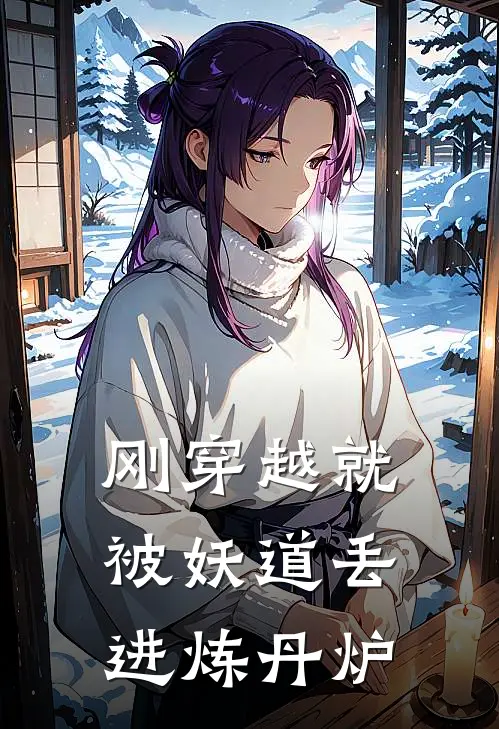 刚穿越就被妖道丢进炼丹炉