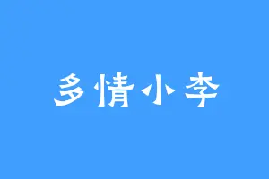 多情小李