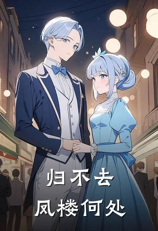 归不去,凤楼何处