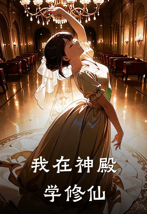 我在神殿学修仙陆远李延完结好看小说_最新章节列表我在神殿学修仙(陆远李延)