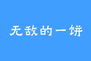 无敌的一饼