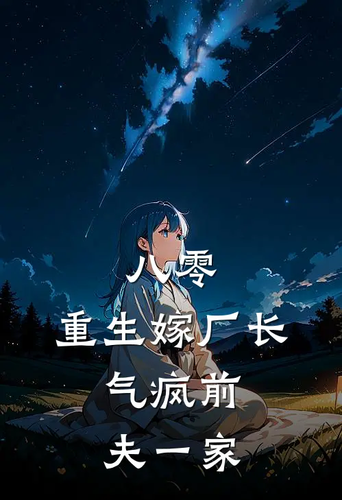 八零：重生嫁厂长，气疯前夫一家